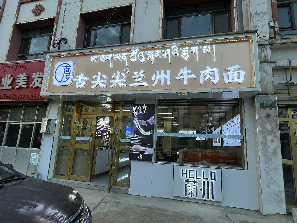 舌尖尖青海贵南店