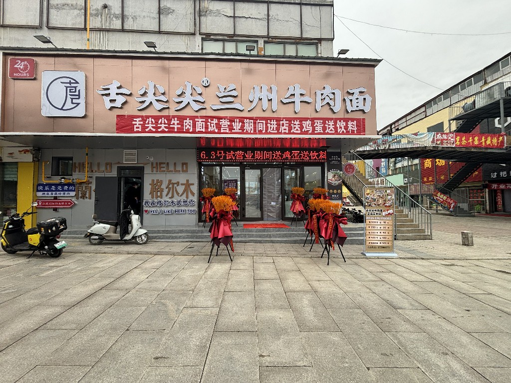舌尖尖青海格尔木店