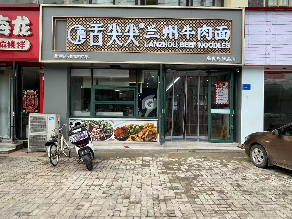 舌尖尖秦皇岛店