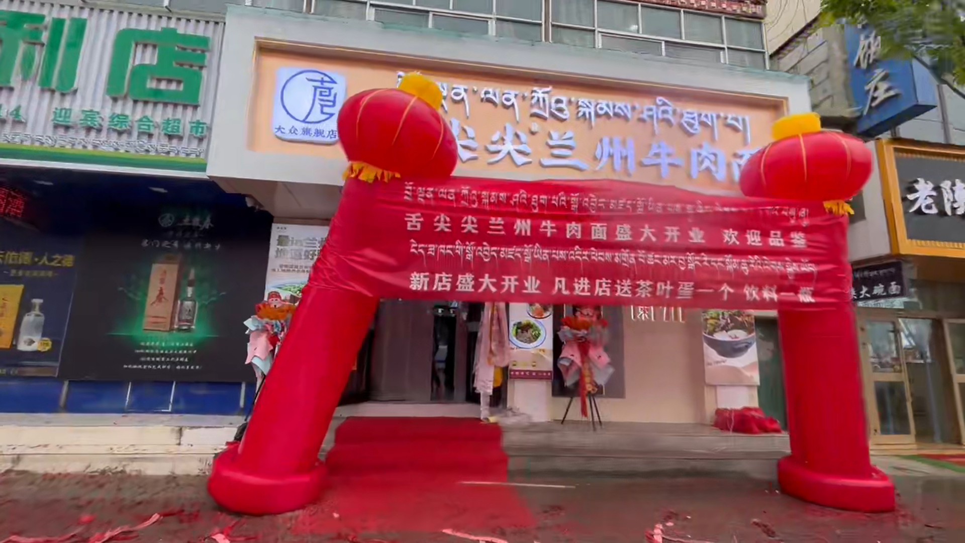 舌尖尖青海同德店