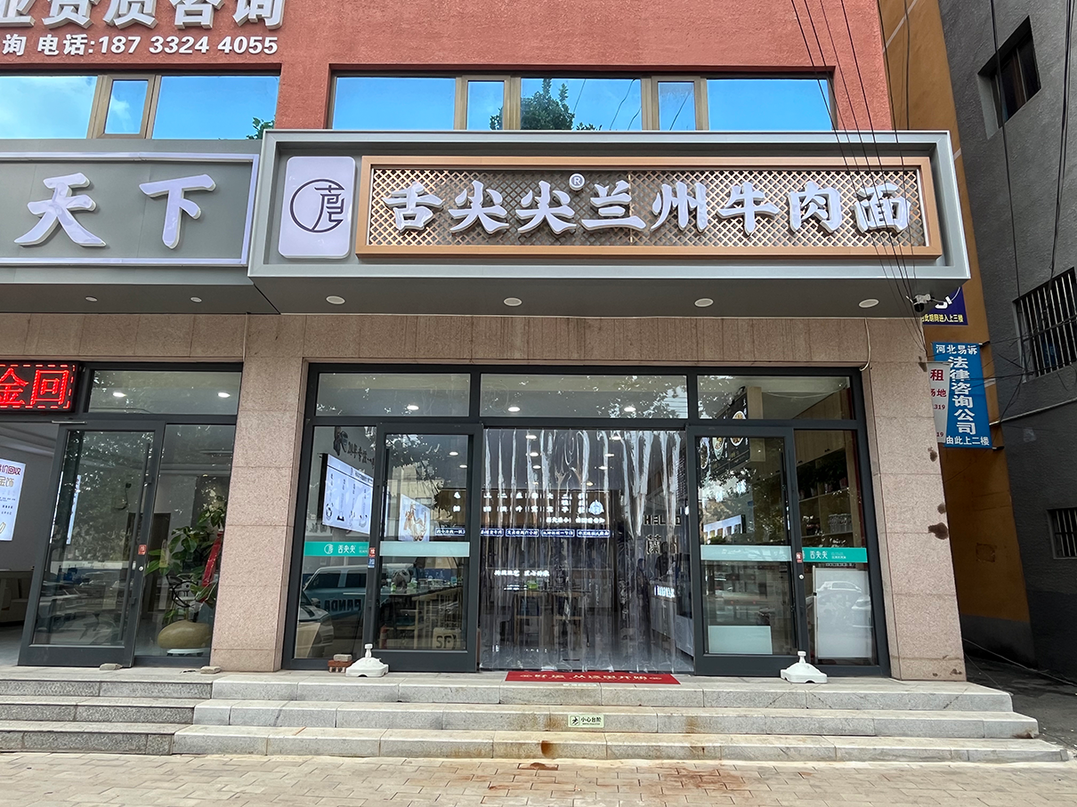 舌尖尖河北涿州店