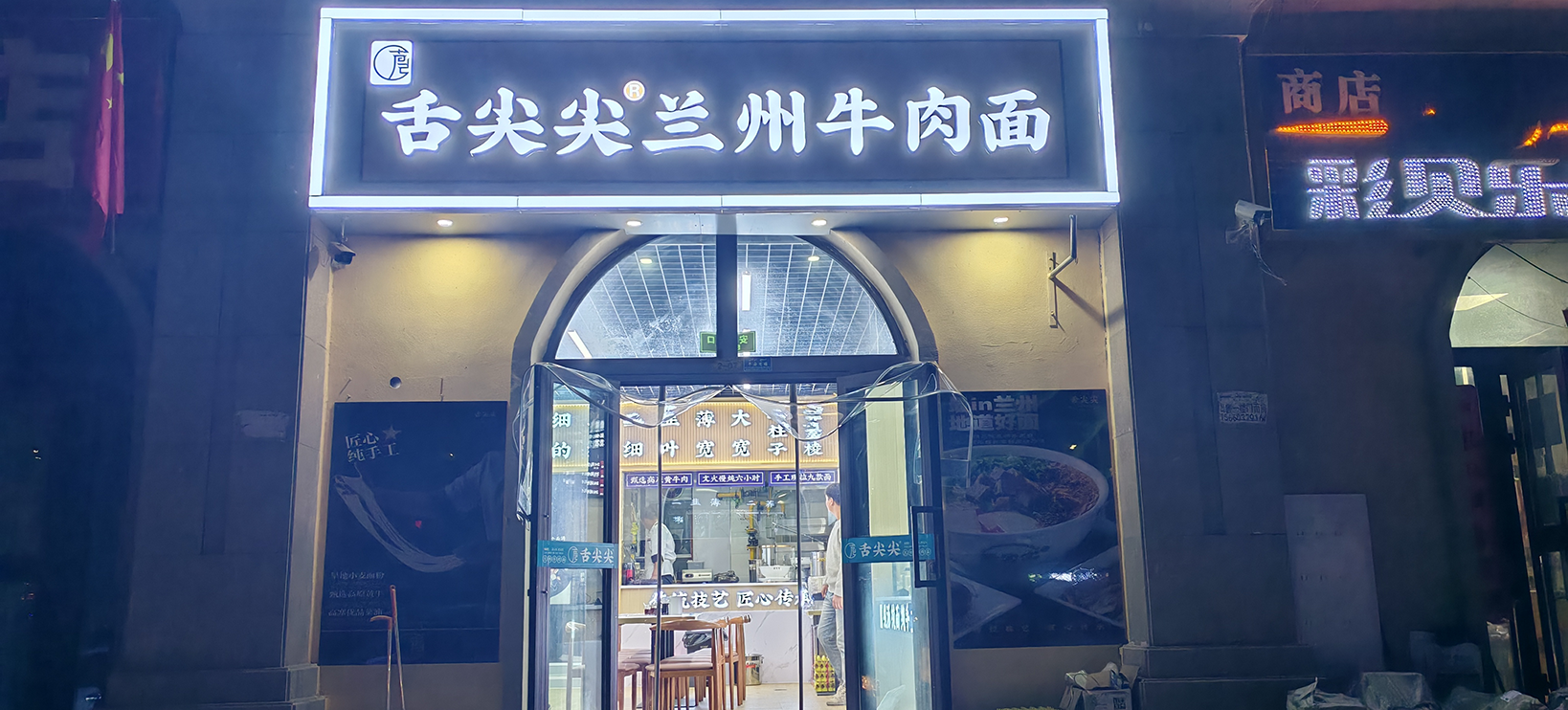 舌尖尖阿克苏温宿店