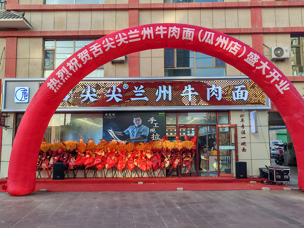 舌尖尖酒泉瓜州店