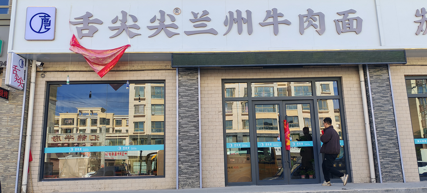 舌尖尖武威大靖镇店