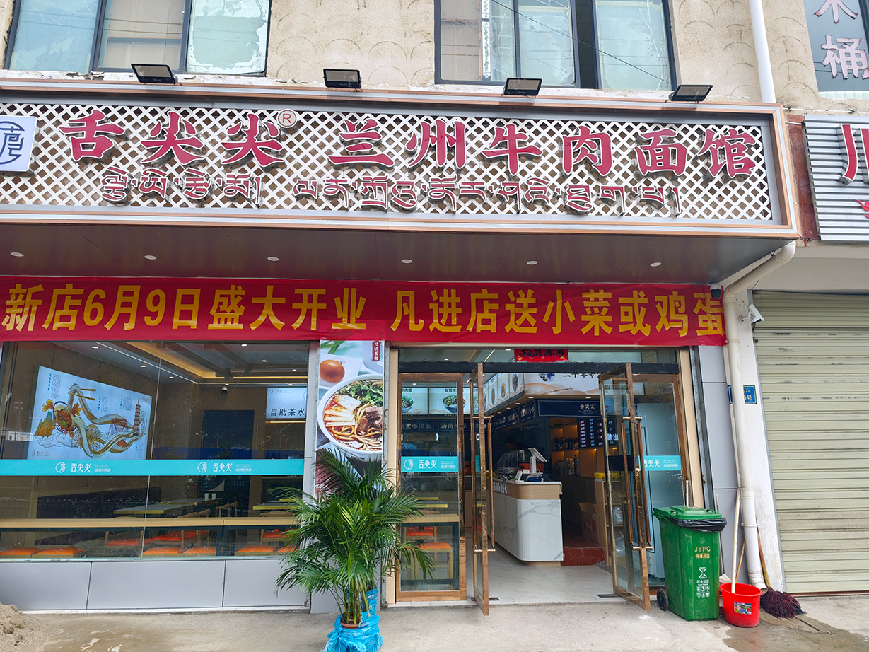 舌尖尖西藏那曲嘉黎店